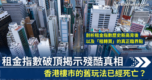租金指數破頂揭示殘酷真相:香港樓市的舊玩法已經死亡?