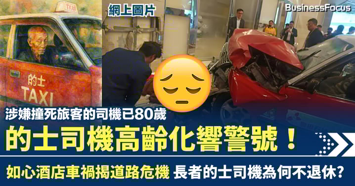 80歲的馬路炸彈 的士司機高齡化響警號 如心酒店奪命車禍揭道路危機