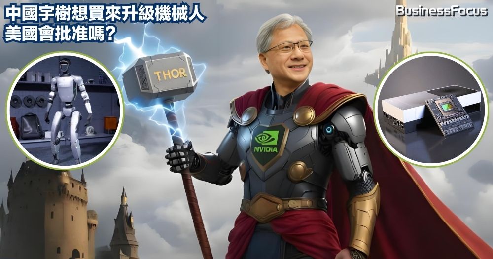 英偉達推出最新機械人晶片模組「Jetson AGX Thor」作為開發者套件發售，中國宇樹科技表示想買。