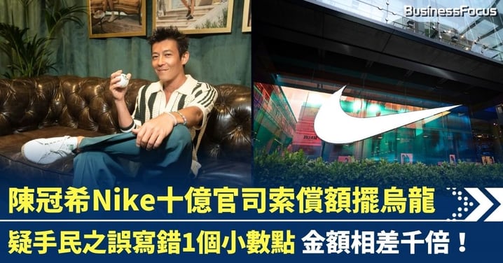陳冠希Nike官司擺烏龍？1.26億元索償驚天反轉！疑手民之誤寫錯1個小數點 金額相差千倍！