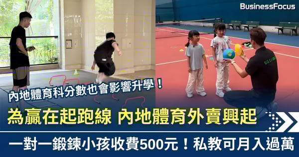 家長聘人上門鍛鍊孩子 內地「體育外賣」興起 一對一收費500元
