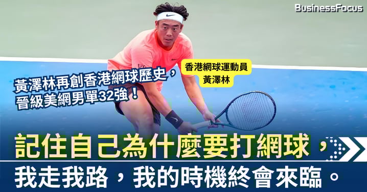 記住自己為什麼要打網球,我走我路,我的時機終會來臨。