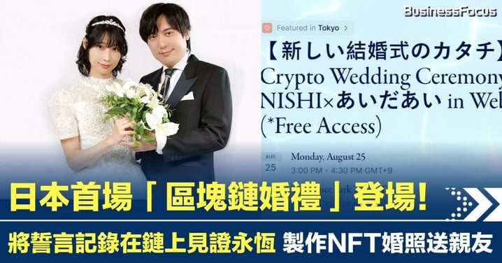 日本首場「區塊鏈婚禮」登場！ 將誓言記錄在鏈上見證永恆 製作NFT婚照送親友