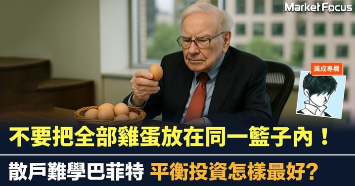 不要把全部雞蛋放在同一籃子內! 散戶難學巴菲特 平衡投資怎樣最好?
