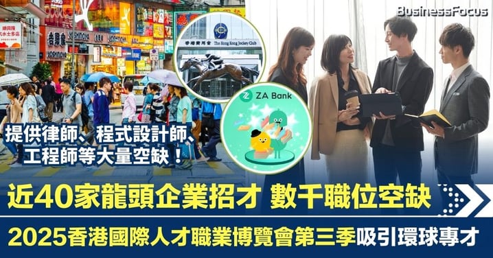 近40家龍頭企業攬才 數千優質職位開放!2025香港國際人才職業博覽會第三季吸引環球專才
