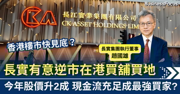 香港樓市快見底? 長實有意逆市買舖買地 現金流充足成最強買家?