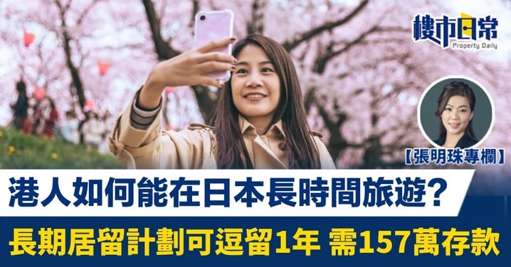 港人想在日本較長時間旅遊 長期居留計劃可逗留1年 惟需157萬存款
