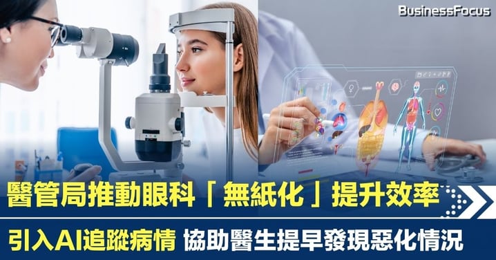 醫管局推動眼科「無紙化」提升效率 引入AI追蹤病情協助醫生提早發現惡化情況