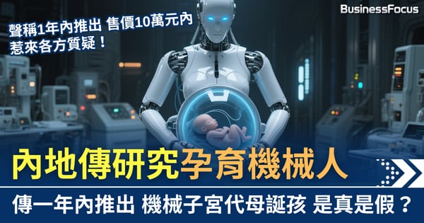 內地傳研孕育機械人 稱1年內推出 售價10萬元惹質疑