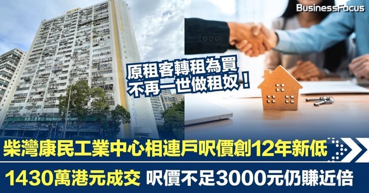 柴灣康民工業中心相連戶呎價創12年新低 1430萬港元成交 呎價不足3000元仍賺近倍