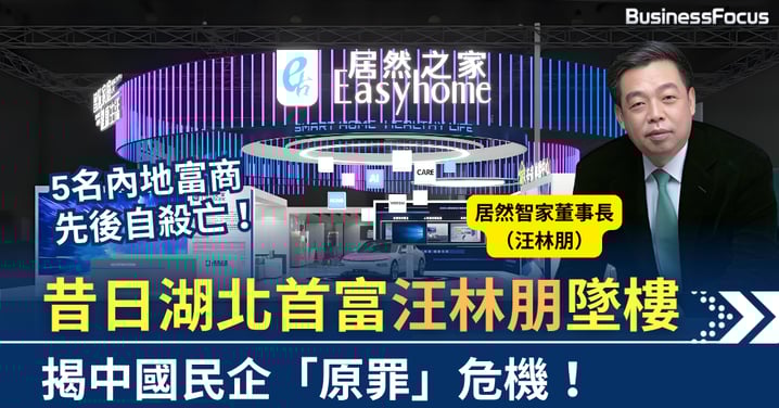 昔日湖北首富墜樓　56歲汪林朋之死　揭中國民企「原罪」危機