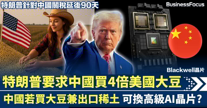 針對中國關稅延後90天 特朗普要求中國買4倍美國大豆 換取Blackwell晶片?