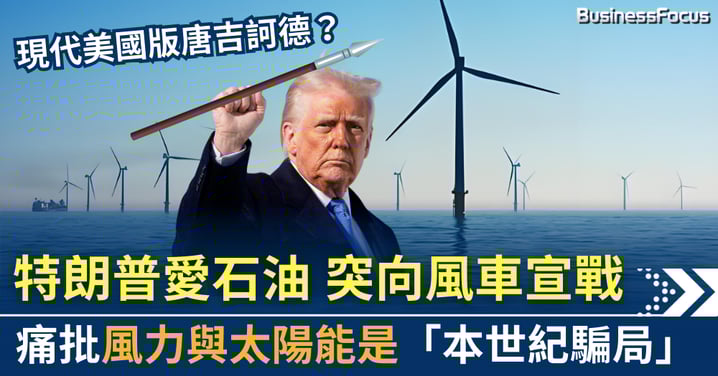 現代版唐吉訶德? 特朗普對風車宣戰 向風力及太陽能發電開火