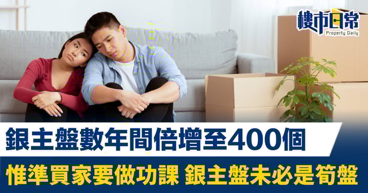 銀主盤數年間倍增至400個 準買家要做功課 銀主盤未必是筍盤