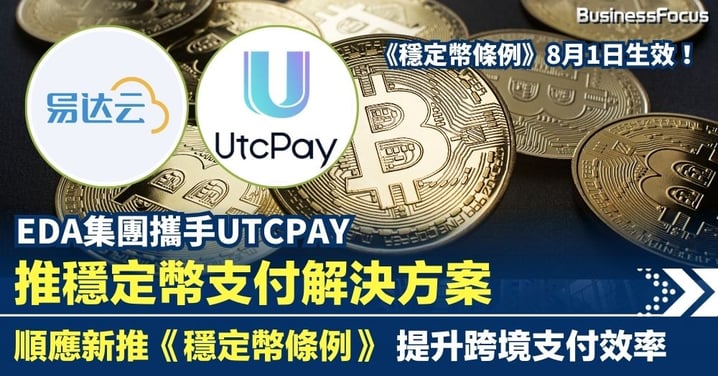 EDA集團攜手UTCPAY推穩定幣支付解決方案 順應新推《穩定幣條例》提升跨境支付效率