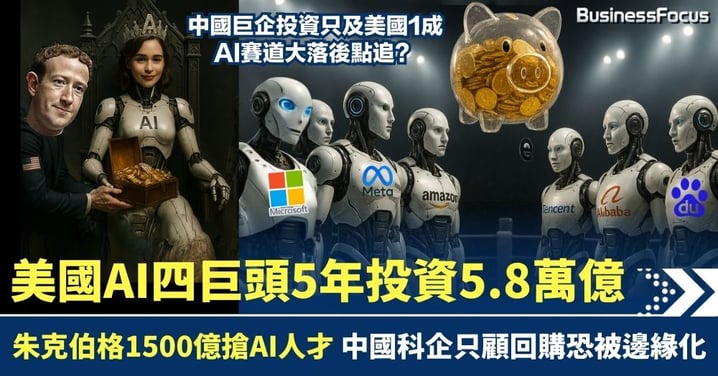 美國AI四巨頭5年投資5.8萬億 朱克伯格1500億搶AI人才 中國科企只顧回購派息恐被邊緣化?