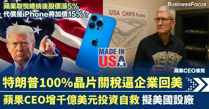 特朗普100%晶片關稅迫企業回美 蘋果增千億美元投資 擬美國設廠自救