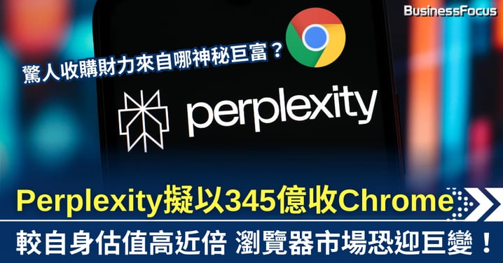 AI新星Perplexity擬以345億美元收購Chrome 較自身估值高近倍