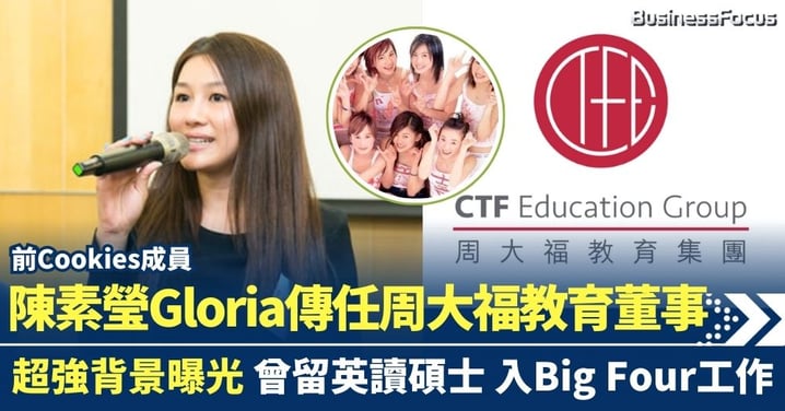 前Cookies成員陳素瑩傳任周大福教育董事 超強背景曝光 曾遠赴英國讀碩士 入Big Four工作