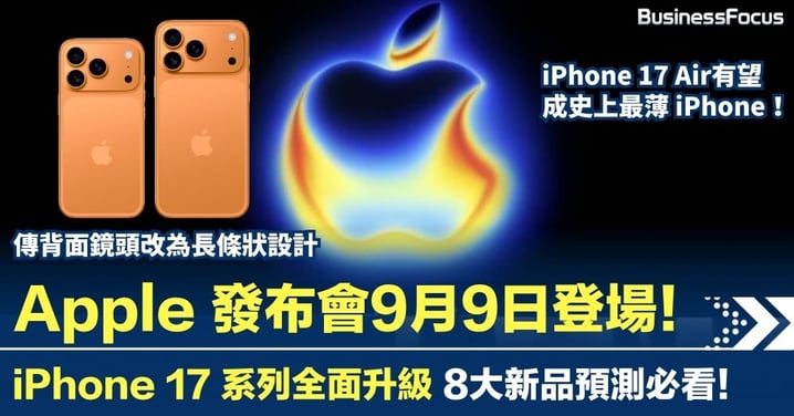 Apple 發布會9月9日登場!iPhone 17 全面升級+8大新品預測必看!