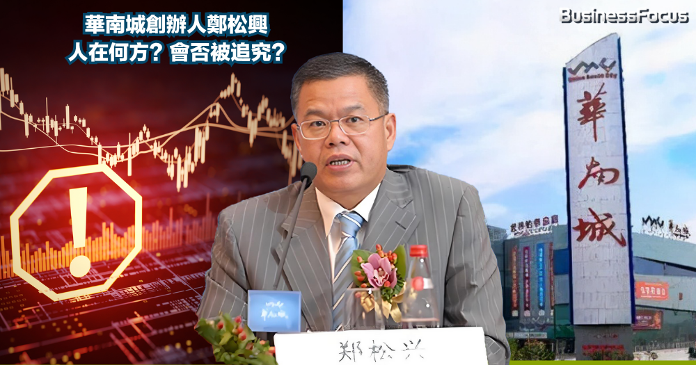 華南城爆煲清盤,創辦人鄭松興身在何方?