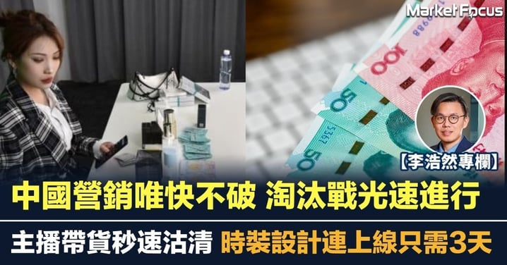 中國營銷唯快不破 淘汰戰光速進行 主播帶貨秒速沽清 時裝設計連上線只需3天
