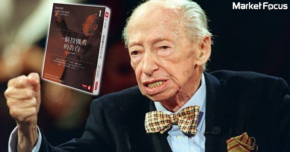 科斯托蘭尼的雞蛋理論，在投資界歷久長青。