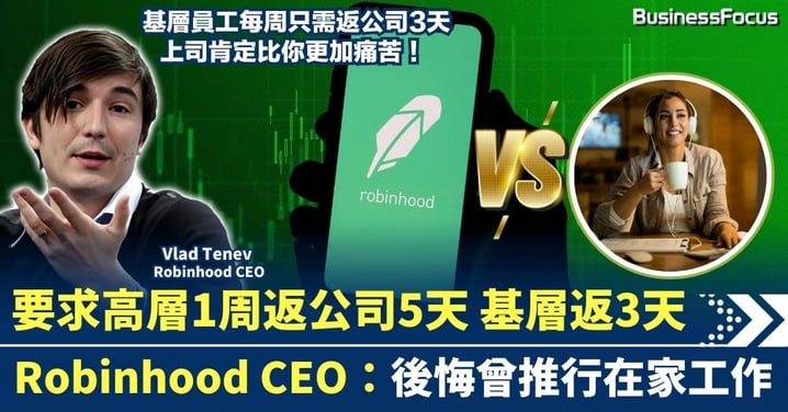 Robinhood CEO指後悔曾推行在家工作 要求高層1周返公司5天 基層返3天