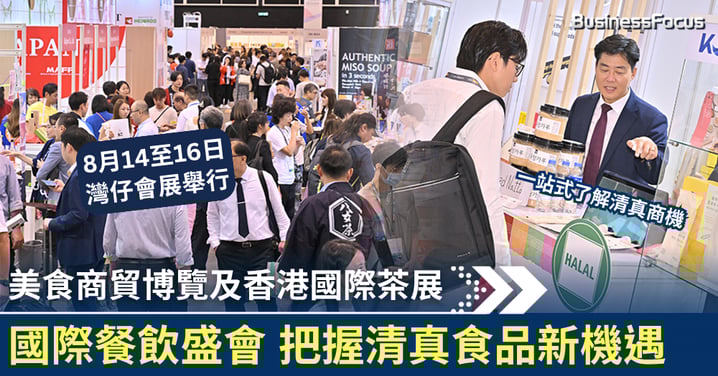 美食商貿博覽及香港國際茶展 國際餐飲盛會 把握清真食品新機遇