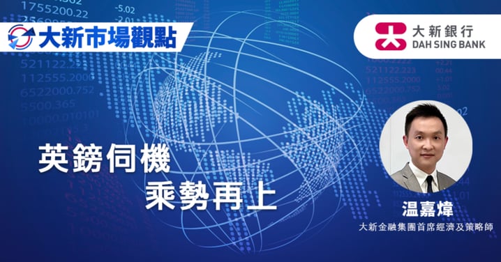 英鎊伺機乘勢再上