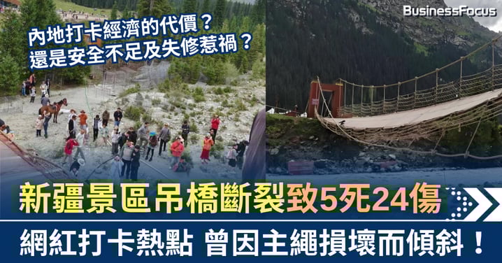新疆景區吊橋斷裂5死24傷 網紅打卡熱點失修惹禍?