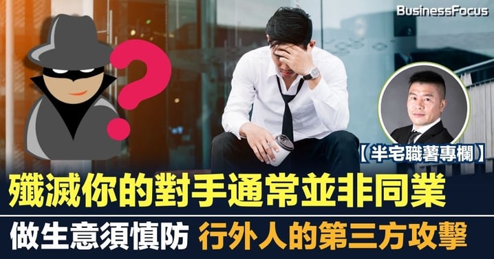 殲滅你的對手通常並非同業 做生意須慎防行外人的第三方攻擊