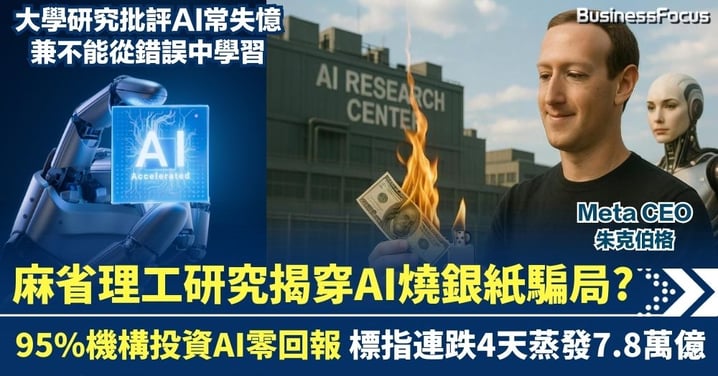 麻省理工研究揭AI燒銀紙如騙局? 95%機構投資AI零回報 標指連跌4天蒸發7.8萬億