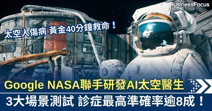 太空人救星？Google與NASA聯手研發AI太空醫生 診症準確率逾8成