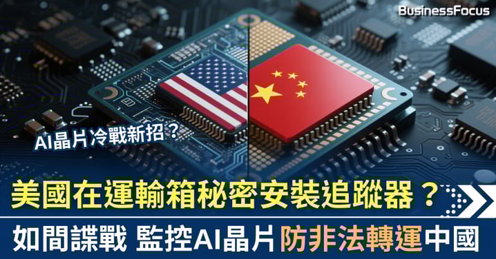 晶片冷戰新招？傳美國秘密安裝追蹤器 監控AI晶片防非法轉運中國