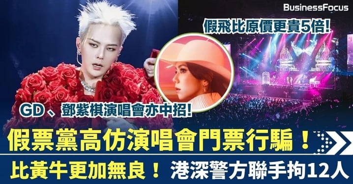 比黃牛黨更無良！假票黨高仿演唱會門票行騙 比原價更貴5倍！港深警方聯手拘12人