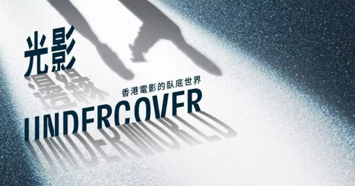 《光影邊緣—香港電影的臥底世界》展覽
