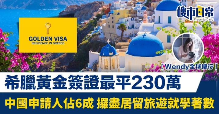 希臘黃金簽證最平230萬 中國申請人佔6成 攞盡居留旅遊著數
