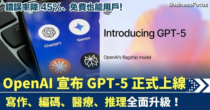 OpenAI 宣布 GPT-5 上線！ 寫作、編碼、醫療、推理全面升級，錯誤率降 45%，免費用戶也能用！