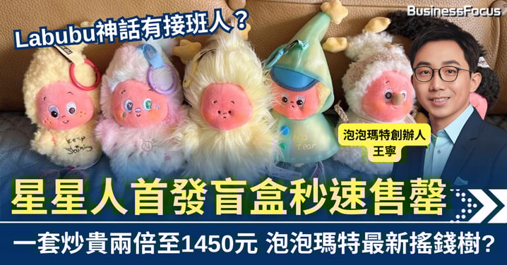 Labubu神話有接班人？星星人首發盲盒秒罄 一套炒貴兩倍至1450元