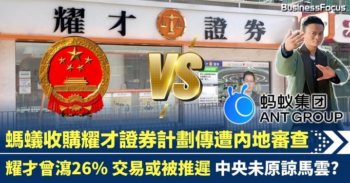 螞蟻收購耀才證券遭內地審查 耀才暴瀉26% 交易或被推遲 中央未原諒馬雲?