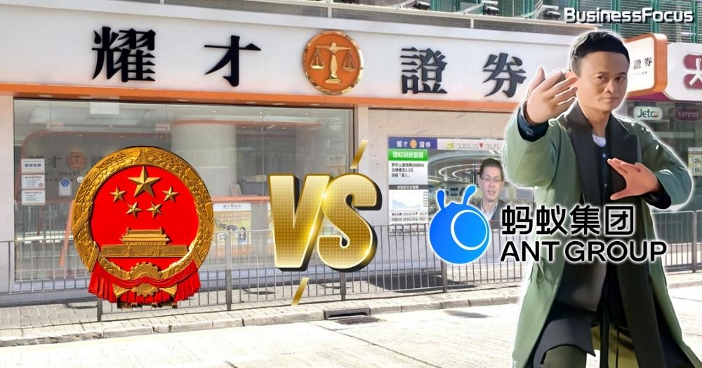馬雲創辦的螞蟻集團收購耀才證券的計劃可能要延遲。