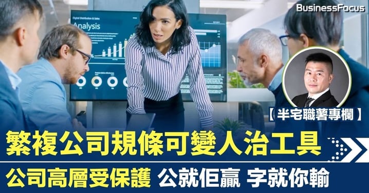 繁複公司規條可變人治工具 公司高層受保護 公就佢贏 字就你輸
