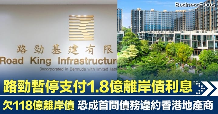 路勁基建停付1.8億元離岸債券利息 恐成近年首家債務違約香港發展商