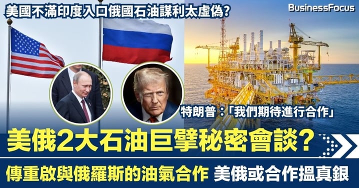 美俄2大石油巨擘秘密會談 傳兩國重啟油氣能源合作賺錢 美國批評印度入口俄國石油太虛偽?
