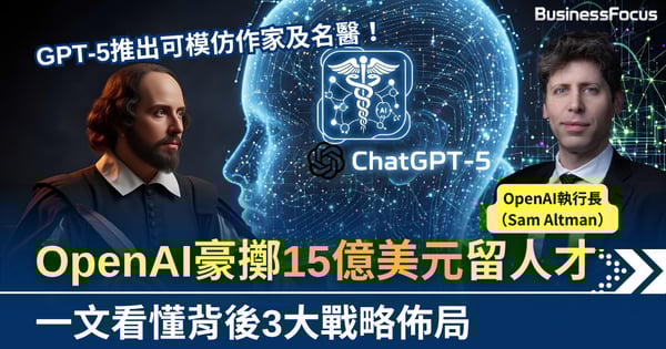 GPT-5可模仿作家及名醫 競爭激烈 OpenAI豪擲15億美元挽留人才