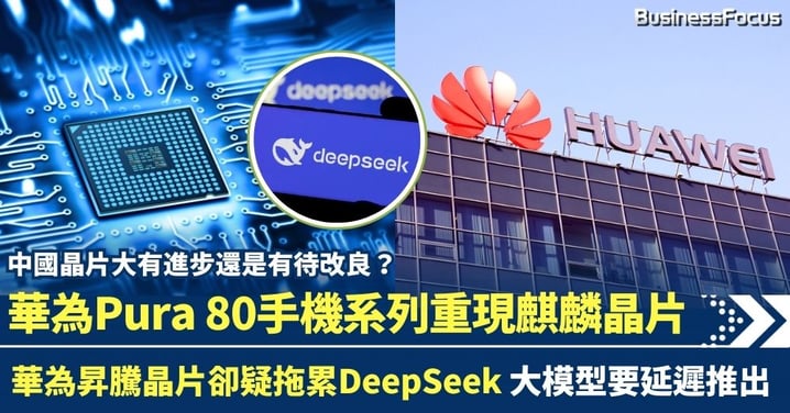 華為新手機重現麒麟晶片 華為昇騰卻疑拖累DeepSeek AI大模型押後推出