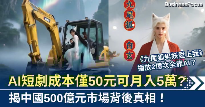內地AI短劇成本50元月賺5萬？《九尾狐男妖愛上我》點擊近2億！