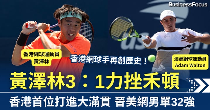香港網球手再創歷史 黃澤林3:1力挫禾頓 晉美網男單32強