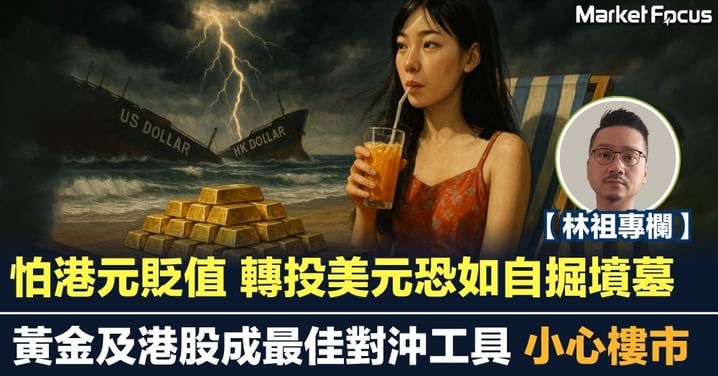 怕港元貶值 轉投美元恐如自掘墳墓 黃金及港股成最佳對沖工具